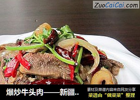 爆炒牛头肉——新疆味道