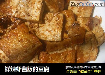 鲜辣虾酱版的豆腐