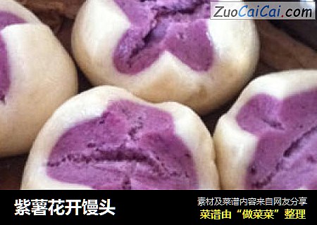 紫薯花开馒头