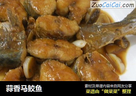 蒜香马鲛鱼