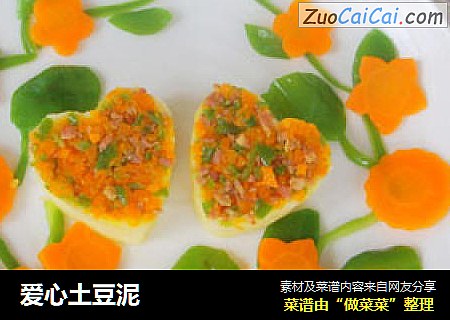 爱心土豆泥