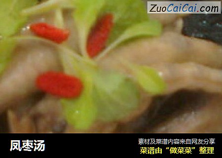凤枣汤