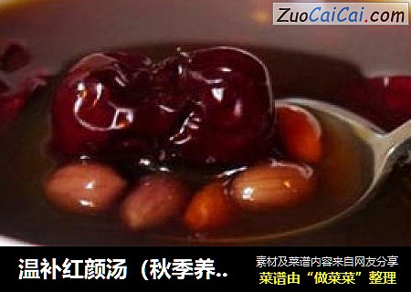 温补红颜汤（秋季养生汤）