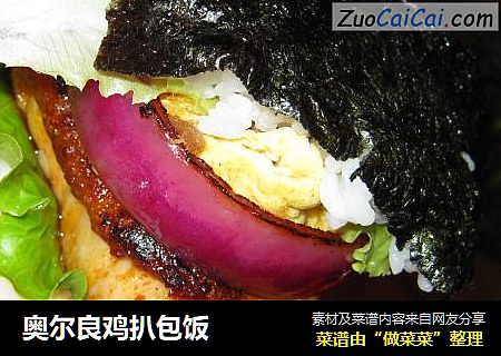奥尔良鸡扒包饭