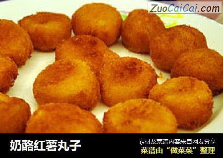 奶酪红薯丸子