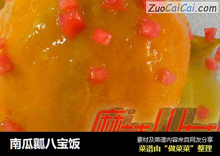 南瓜瓤八宝饭