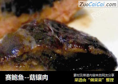 赛鲍鱼--菇镶肉