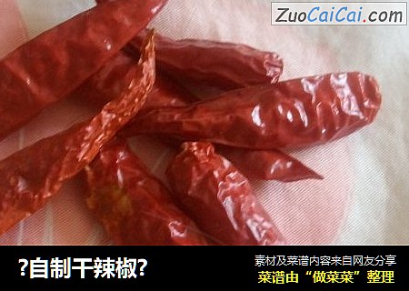 ?自制干辣椒?