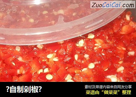 ?自制剁椒?