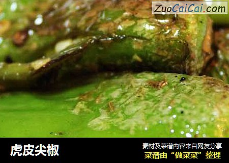 虎皮尖椒