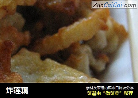 炸莲藕