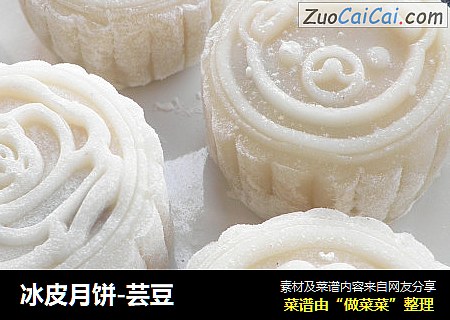 冰皮月饼-芸豆