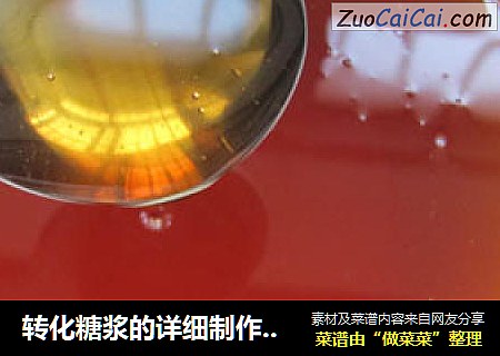 转化糖浆的详细制作过程