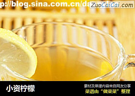 小资柠檬