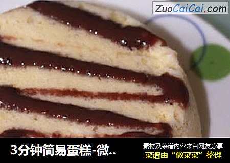 3分钟简易蛋糕-微波炉制作