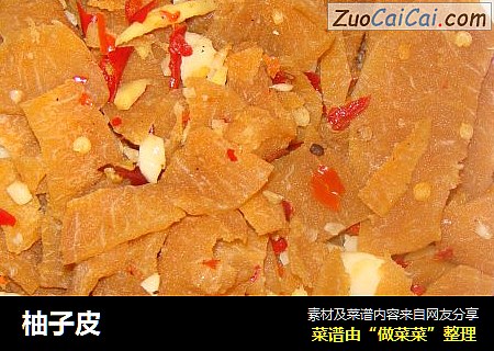 柚子皮