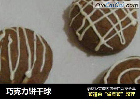 巧克力饼干球