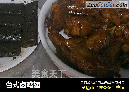 台式卤鸡翅