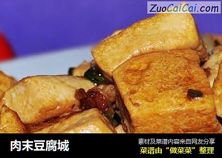 肉末豆腐城