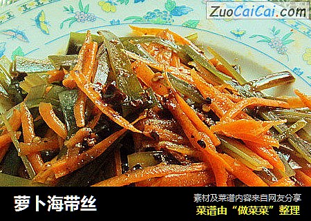 萝卜海带丝