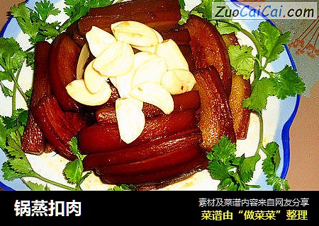 锅蒸扣肉