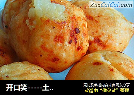 开口笑-----土豆球