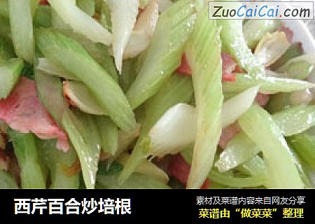 西芹百合炒培根