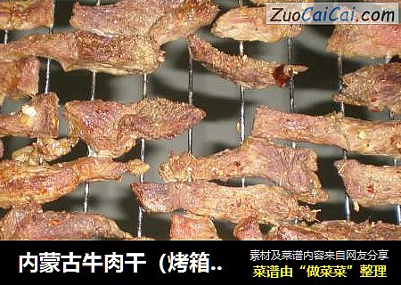 内蒙古牛肉干（烤箱版，不用风干）