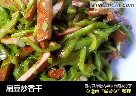 扁豆炒香干