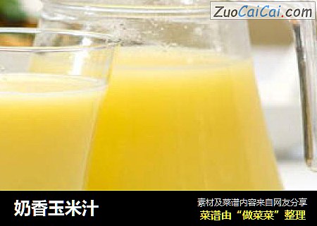 奶香玉米汁