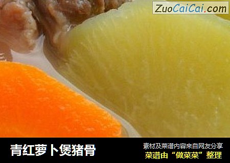 青红萝卜煲猪骨