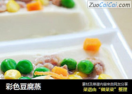 彩色豆腐蒸