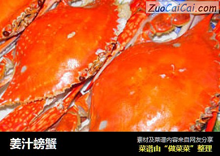 姜汁螃蟹