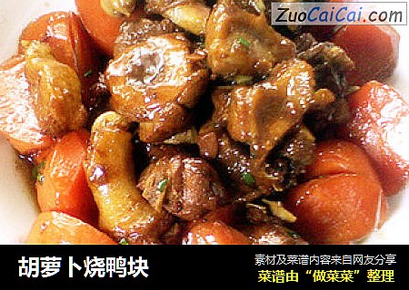 胡萝卜烧鸭块