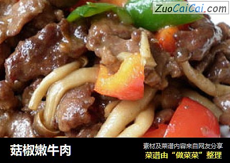 菇椒嫩牛肉