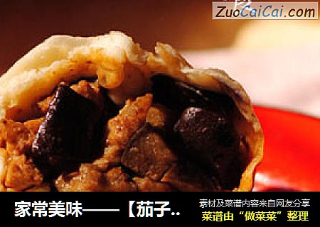 家常美味——【茄子馅大包子】