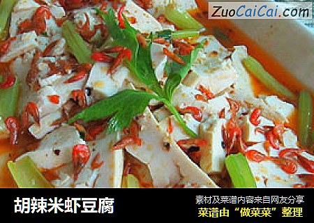 胡辣米虾豆腐