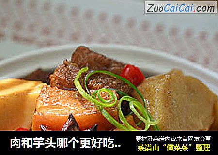 肉和芋头哪个更好吃---芋头红烧肉