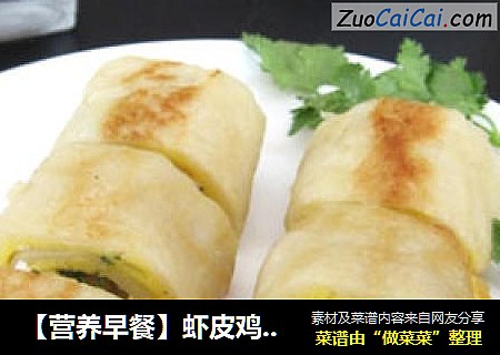 【营养早餐】虾皮鸡蛋卷