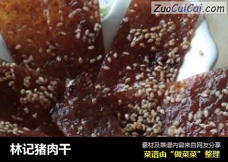 林记猪肉干