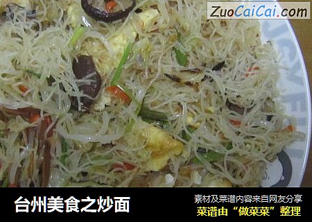台州美食之炒面
