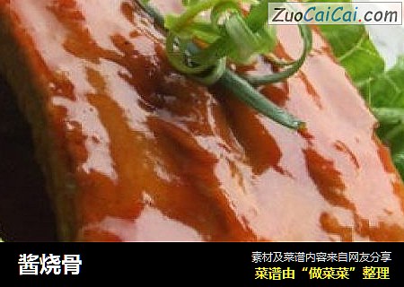 酱烧骨