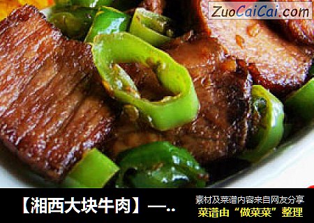 【湘西大块牛肉】——中秋盛宴，下酒好菜