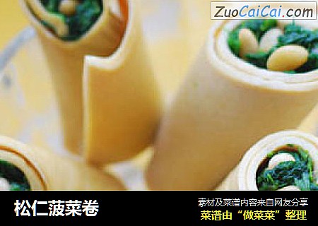 松仁菠菜卷