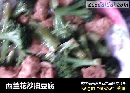 西兰花炒油豆腐