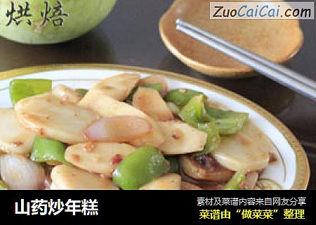 山药炒年糕