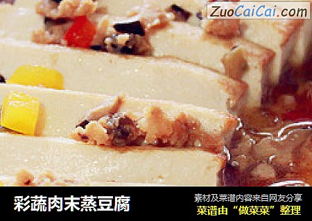 彩蔬肉末蒸豆腐