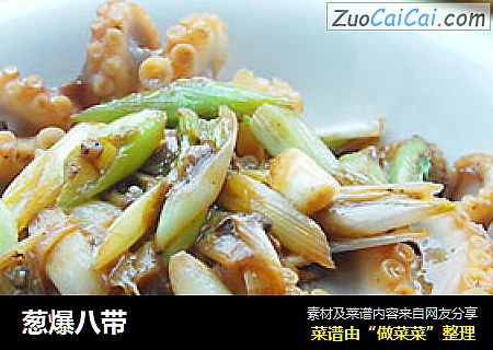 葱爆八带