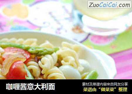 咖喱酱意大利面