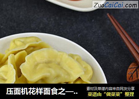 压面机花样面食之——猪肉玉米饺子